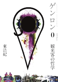 20170329_東浩紀_ゲンロン0発刊記念サイン会試験放送 Logo